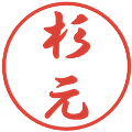 杉元の電子印鑑｜行書体｜縮小版