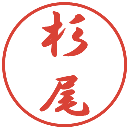 杉尾の電子印鑑｜行書体