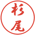 杉尾の電子印鑑｜行書体｜縮小版
