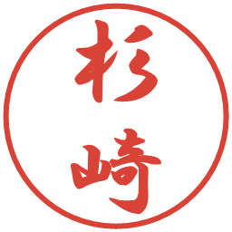 杉崎の電子印鑑｜行書体