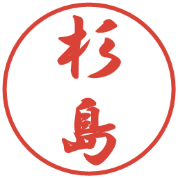 杉島の電子印鑑｜行書体