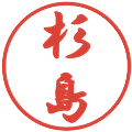 杉島の電子印鑑｜行書体｜縮小版