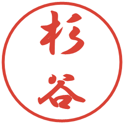 杉谷の電子印鑑｜行書体