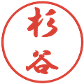 杉谷の電子印鑑｜行書体｜縮小版