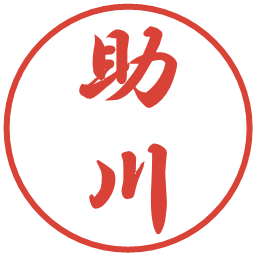 助川の電子印鑑｜行書体