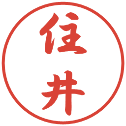 住井の電子印鑑｜行書体