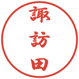 諏訪田の電子印鑑｜行書体