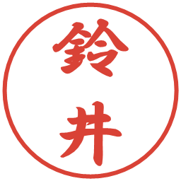 鈴井の電子印鑑｜行書体