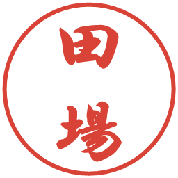 田場の電子印鑑｜行書体