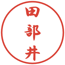 田部井の電子印鑑｜行書体