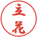 立花の電子印鑑｜行書体｜縮小版