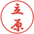 立原の電子印鑑｜行書体｜縮小版