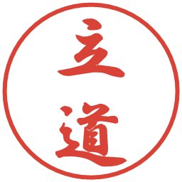 立道の電子印鑑｜行書体