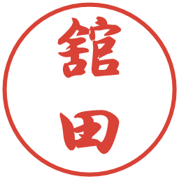 舘田の電子印鑑｜行書体