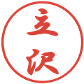立沢の電子印鑑｜行書体｜縮小版