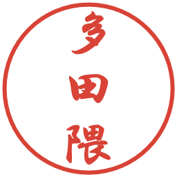 多田隈の電子印鑑｜行書体