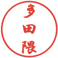 多田隈の電子印鑑｜行書体｜縮小版