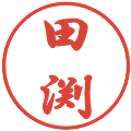 田渕の電子印鑑｜行書体｜縮小版