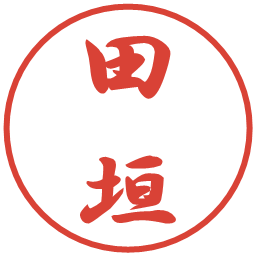 田垣の電子印鑑｜行書体