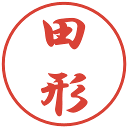 田形の電子印鑑｜行書体