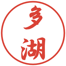 多湖の電子印鑑｜行書体