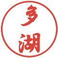 多湖の電子印鑑｜行書体｜縮小版