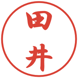 田井の電子印鑑｜行書体