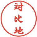 対比地の電子印鑑｜行書体｜縮小版