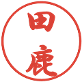 田鹿の電子印鑑｜行書体｜縮小版