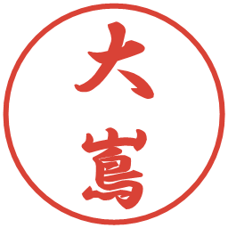 大嶌の電子印鑑｜行書体
