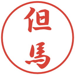 但馬の電子印鑑｜行書体