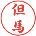 但馬の電子印鑑｜行書体｜縮小版
