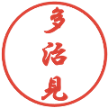 多治見の電子印鑑｜行書体｜縮小版