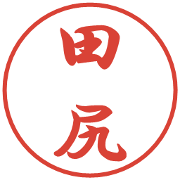 田尻の電子印鑑｜行書体