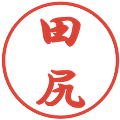 田尻の電子印鑑｜行書体｜縮小版