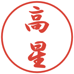 高星の電子印鑑｜行書体