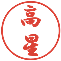 高星の電子印鑑｜行書体｜縮小版
