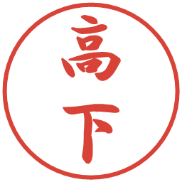 高下の電子印鑑｜行書体