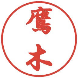 鷹木の電子印鑑｜行書体