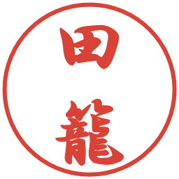 田籠の電子印鑑｜行書体