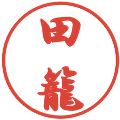 田籠の電子印鑑｜行書体｜縮小版