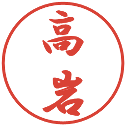 高岩の電子印鑑｜行書体