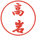 高岩の電子印鑑｜行書体｜縮小版