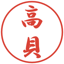 高貝の電子印鑑｜行書体