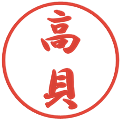 高貝の電子印鑑｜行書体｜縮小版