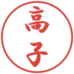 高子の電子印鑑｜行書体
