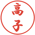高子の電子印鑑｜行書体｜縮小版