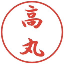 高丸の電子印鑑｜行書体