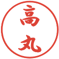 高丸の電子印鑑｜行書体｜縮小版