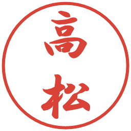 高松の電子印鑑｜行書体